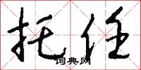 托任怎么写好看