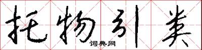 托物引类怎么写好看