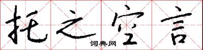 托之空言怎么写好看