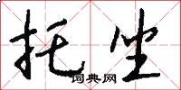 托坐怎么写好看