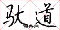驮道怎么写好看