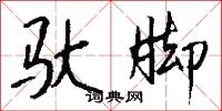 驮脚怎么写好看