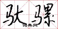 驮骡怎么写好看