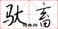 驮畜怎么写好看