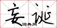 妄诞怎么写好看