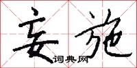 妄施怎么写好看