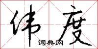 伟度怎么写好看