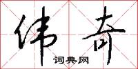 伟奇怎么写好看