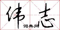 伟志怎么写好看