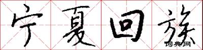 宁夏回族怎么写好看