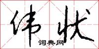 伟状怎么写好看