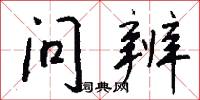 问辨怎么写好看