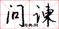 问谏怎么写好看