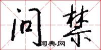 问禁怎么写好看