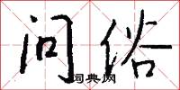 问俗怎么写好看