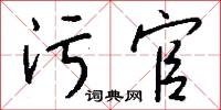 污官怎么写好看