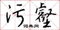 污壑怎么写好看