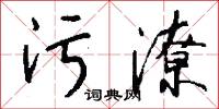 污潦怎么写好看