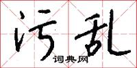 污乱怎么写好看