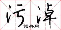 污淖怎么写好看