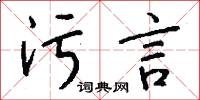 污言怎么写好看