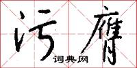污膺怎么写好看