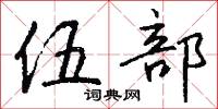 伍部怎么写好看