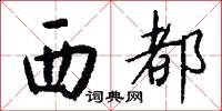 西都怎么写好看