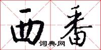 西番怎么写好看