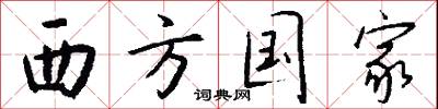 西方国家怎么写好看