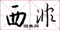 西非怎么写好看