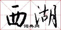 西湖怎么写好看