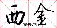 西金怎么写好看