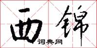 西锦怎么写好看