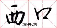 西口怎么写好看