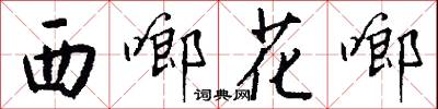 西啷花啷怎么写好看