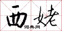 西姥怎么写好看