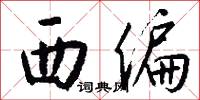 西偏怎么写好看