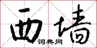 西墙怎么写好看