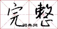 完整怎么写好看