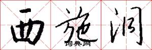 西施洞怎么写好看