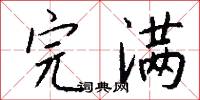 完满怎么写好看