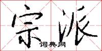 宗派怎么写好看