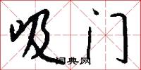 吸门怎么写好看