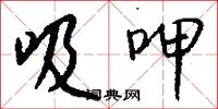 吸呷怎么写好看