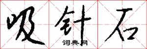 吸针石怎么写好看