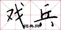 戏兵怎么写好看