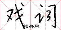 戏词怎么写好看