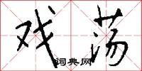 戏荡怎么写好看