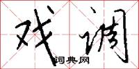 戏调怎么写好看